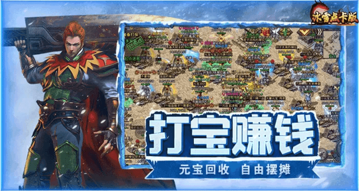 打宝赚钱-《冰雪点卡版》手游官网
