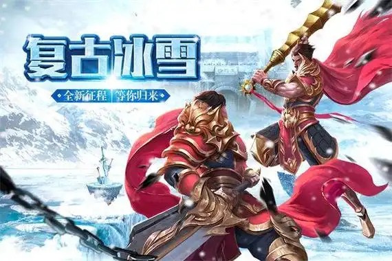 《冰雪点卡版》：冰锁荒原夺皇城，点卡重温热血疆
